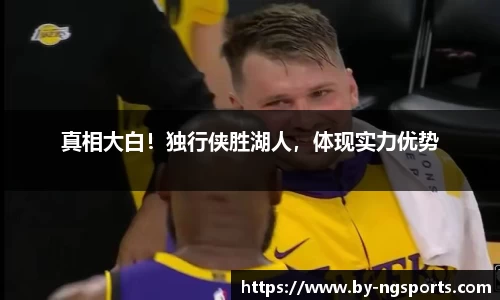 真相大白！独行侠胜湖人，体现实力优势