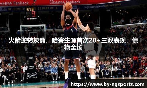 火箭逆转灰熊，哈登生涯首次20+三双表现，惊艳全场