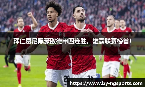 拜仁慕尼黑豪取德甲四连胜，雄霸联赛榜首！