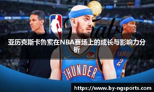 亚历克斯卡鲁索在NBA赛场上的成长与影响力分析