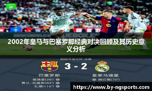 2002年皇马与巴塞罗那经典对决回顾及其历史意义分析