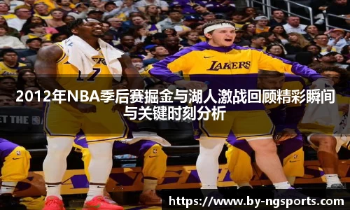 2012年NBA季后赛掘金与湖人激战回顾精彩瞬间与关键时刻分析