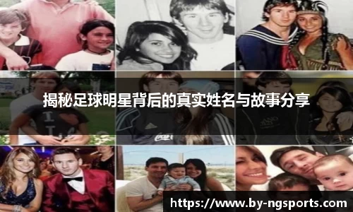 揭秘足球明星背后的真实姓名与故事分享