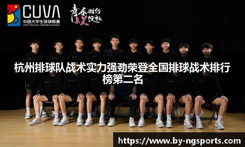 杭州排球队战术实力强劲荣登全国排球战术排行榜第二名