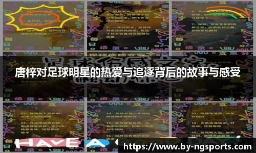 唐梓对足球明星的热爱与追逐背后的故事与感受