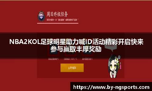 NBA2KOL足球明星助力喊ID活动精彩开启快来参与赢取丰厚奖励